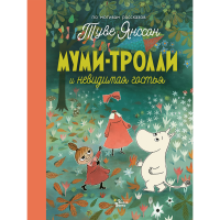 

Книга "МУМИ-ТРОЛЛИ И НЕВИДИМАЯ ГОСТЬЯ"