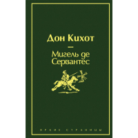 

Книга"ДОН КИХОТ"