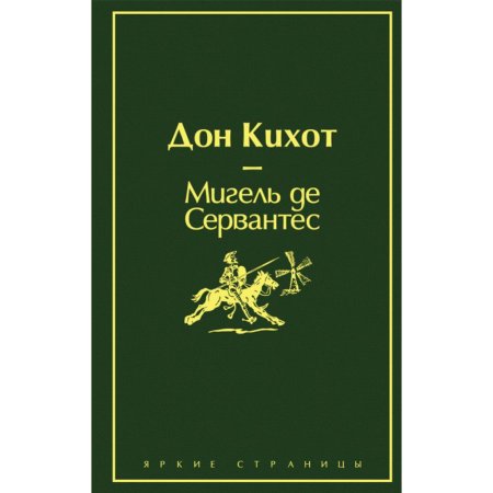 Книга Дон Кихот Сервантес М.