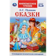 Книга «Сказки» Александр Сергеевич Пушкин.