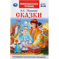 

Книга "СКАЗКИ"А.С. ПУШКИН