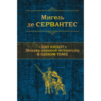 

Книга"ДОН КИХОТ"(Шедевр мир.лит.)