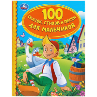 

Книга 100 СКАЗОК, "СТИХОВ ДЛЯ МАЛЬЧИКОВ"