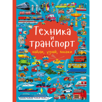 

Книга "ТЕХНИКА И ТРАНСПОРТ"