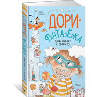 

Книга"ДОРИ ВИТАЕТ В ОБЛАКАХ"