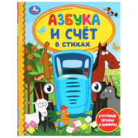 

Книга "АЗБУКА И СЧЕТ В СТИХАХ"