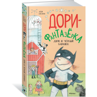 

Книга"ДОРИ-ФАНТАЗЁРКА"(Дори и чёр.бара.)
