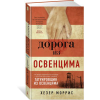 

Книга"ДОРОГА ИЗ ОСВЕНЦИМА"