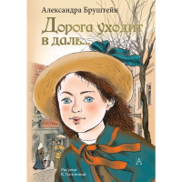 

Книга"ДОРОГА УХОДИТ В ДАЛЬ…"