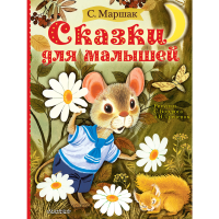 

Книга"СКАЗКИ ДЛЯ МАЛЫШЕЙ!"