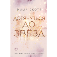 

Книга"ДОТЯНУТЬСЯ ДО ЗВЕЗД"
