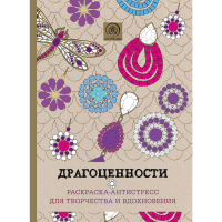 

Раскраска"ДРАГОЦЕННОСТИ"