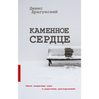 

Книга"КАМЕННОЕ СЕРДЦЕ"