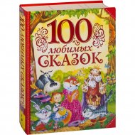«100 любимых сказок» Толстой Л.Н., Пушкин А.С.