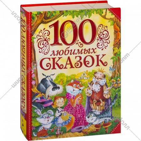 «100 любимых сказок» Толстой Л.Н., Пушкин А.С.