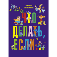 

Книга "ЧТО ДЕЛАТЬ, ЕСЛИ.."