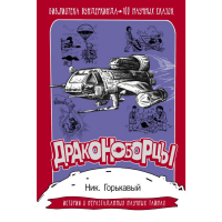 

Книга"ДРАКОНОБОРЦЫ."(100 научных сказок)