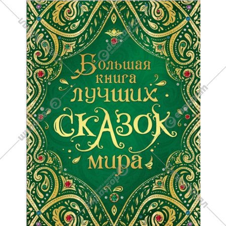 «Сборники сказок. Большая книга лучших сказок мира»