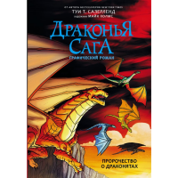 

Книга"ДРАКОНЬЯ САГА"(Прор.о драконятах)