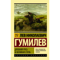 

Книга"ДРЕВНЯЯ РУСЬ И ВЕЛИКАЯ СТЕПЬ"
