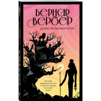 

Книга"ДРЕВО ВОЗМОЖНОСТЕЙ"