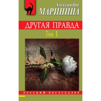 

Книга"ДРУГАЯ ПРАВДА"(Том 1)