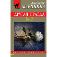 

Книга"ДРУГАЯ ПРАВДА"(Том 2)