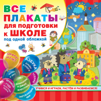 

Книга "ВСЕ ПЛАКАТЫ ДЛЯ ПОДГОТОВКИ К ШКО"