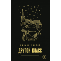 

Книга"ДРУГОЙ КЛАСС"