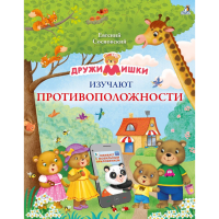 

Книга"МИШКИ ИЗУЧАЮТ ПРОТИВОПОЛОЖНОСТИ"