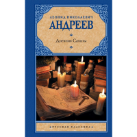 

Книга"ДНЕВНИК САТАНЫ"