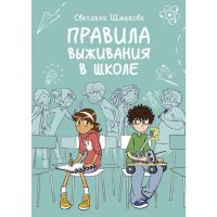 

Книга "ПРАВИЛА ВЫЖИВАНИЯ В ШКОЛЕ"