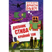 

Книга"ДНЕВНИК СТИВА"(Книга 14)