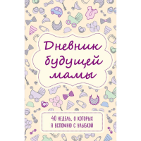 

Книга"ДНЕВНИК БУДУЩЕЙ МАМЫ"