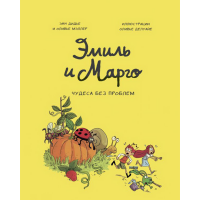 

Книга "ЭМИЛЬ И МАРГО. ТОМ 4"