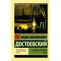 

Книга"ДНЕВНИК ПИСАТЕЛЯ"(1873)
