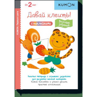 

Книга "ДАВАЙ КЛ!ВКУСНЫЕ ЗАДАНИЯ.KUMON"