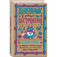 

Книга"ДНЕВНИК ХОР.НАСТРОЕН"(Будни героя)