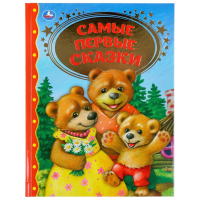 

Книга "САМЫЕ ПЕРВЫЕ СКАЗКИ"