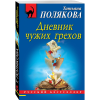 

Книга"ДНЕВНИК ЧУЖИХ ГРЕХОВ"