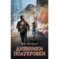 

Книга"ДНЕВНИКИ ПОЛУКРОВКИ"