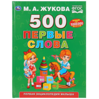 

Книга "500. ПЕРВЫЕ СЛОВА"