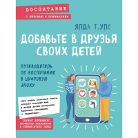 

Книга"ДОБАВЬТЕ В ДРУЗЬЯ СВОИХ ДЕТЕЙ"