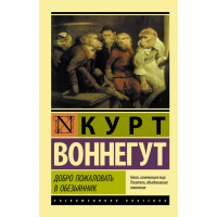 

Книга"ДОБРО ПОЖАЛОВАТЬ В ОБЕЗЬЯННИК"