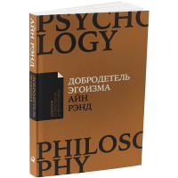 

Книга"ДОБРОДЕТЕЛЬ ЭГОИЗМА" (Покет)