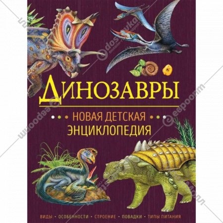 «Динозавры. Новая детская энциклопедия» Клюшник Л.