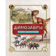 «Динозавры. Полная энциклопедия» Колсон Р.