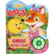 Книга «Говорящая сказка . Колобок».