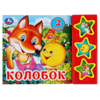 

Книга "3 КНОПКИ 3 ПЕСЕНКИ.КОЛОБОК"