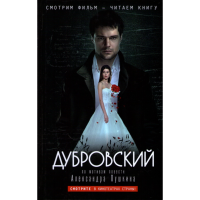 

Книга "ДУБРОВСКИЙ"